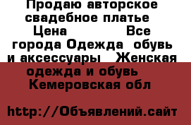 Продаю авторское свадебное платье › Цена ­ 14 400 - Все города Одежда, обувь и аксессуары » Женская одежда и обувь   . Кемеровская обл.